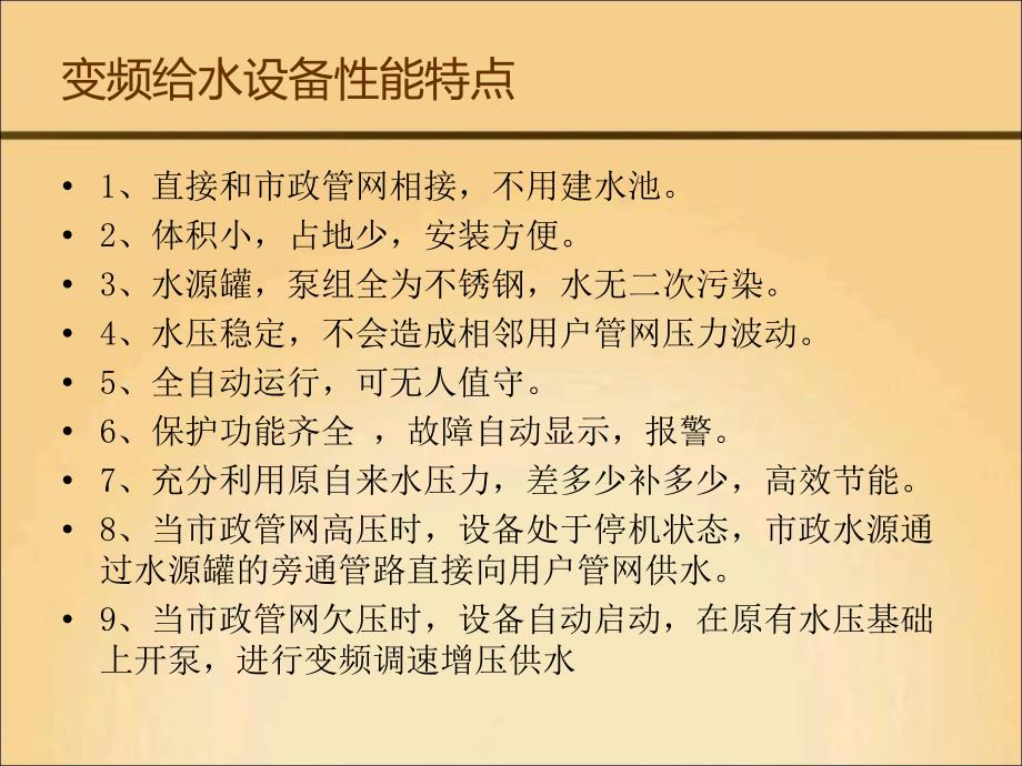 变频给水设备介绍学习资料PPT_第4页