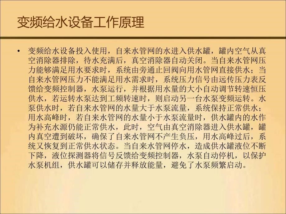 变频给水设备介绍学习资料PPT_第5页