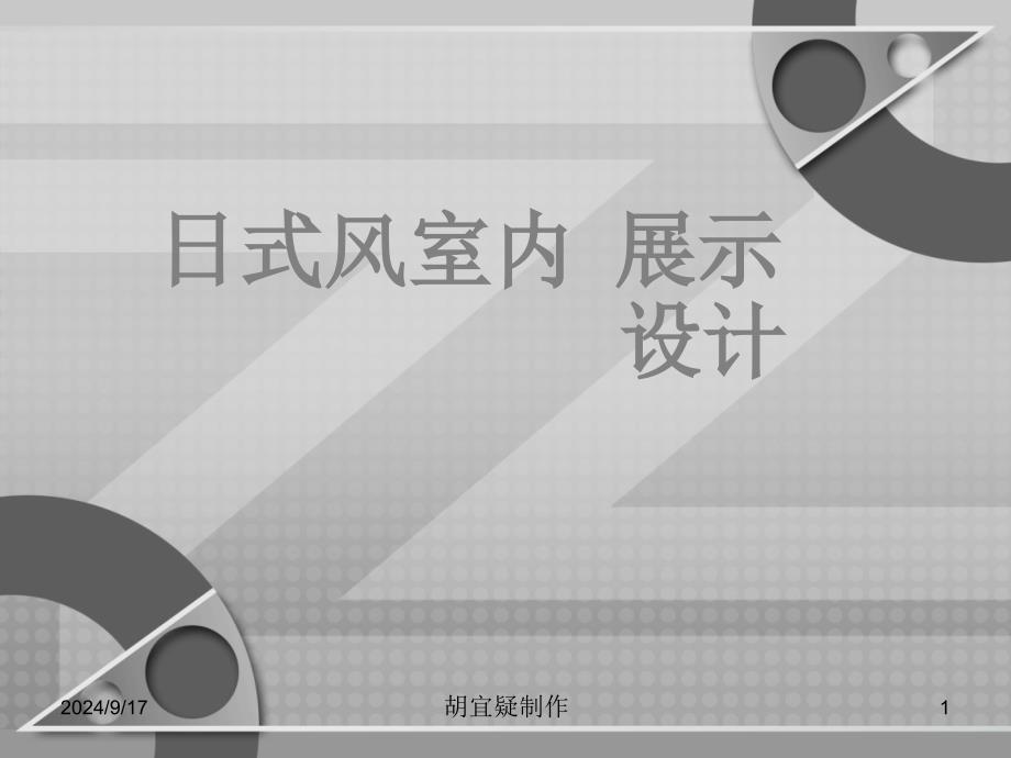 日式风室内展示设计_第1页