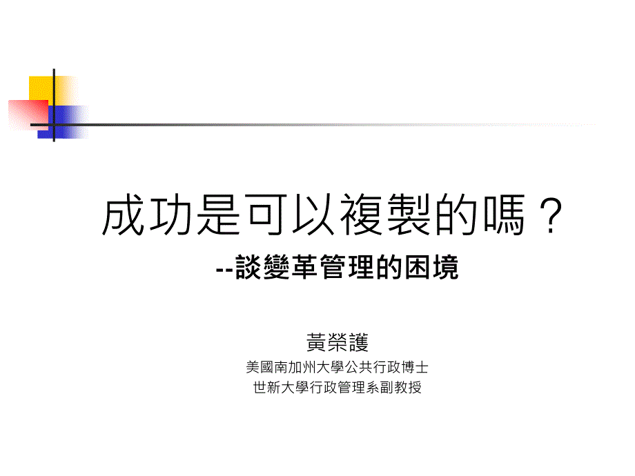 变革管理与实务94年度荐任公务人员晋升简任官等_第1页