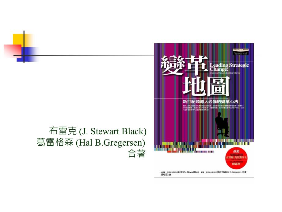 变革管理与实务94年度荐任公务人员晋升简任官等_第4页