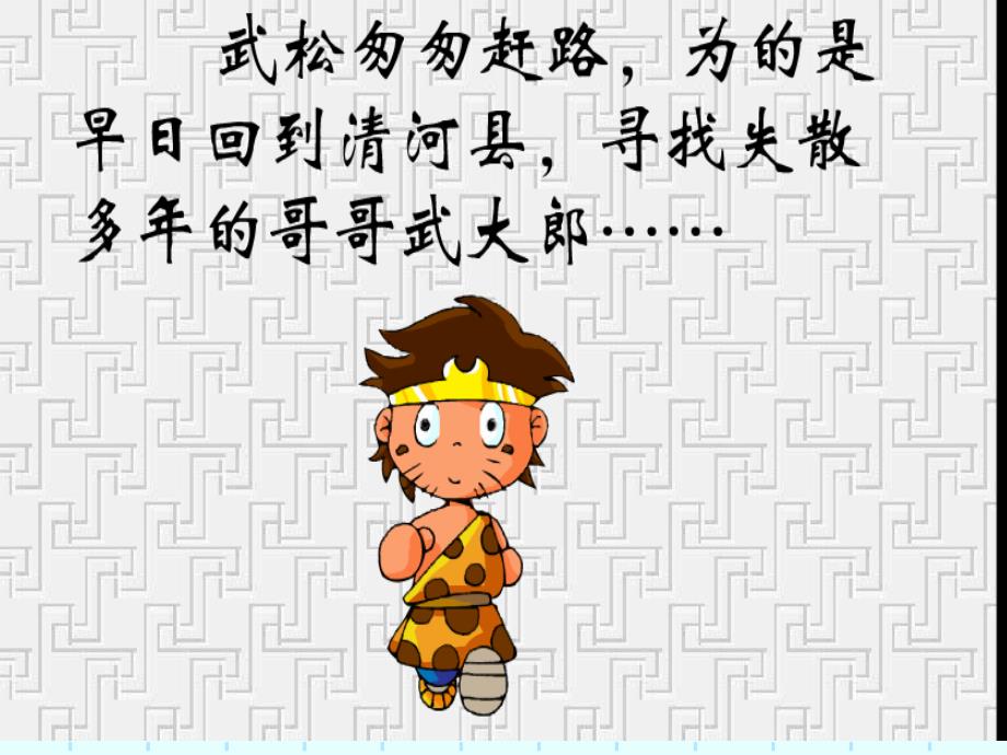 景阳冈教学课件.ppt_第3页