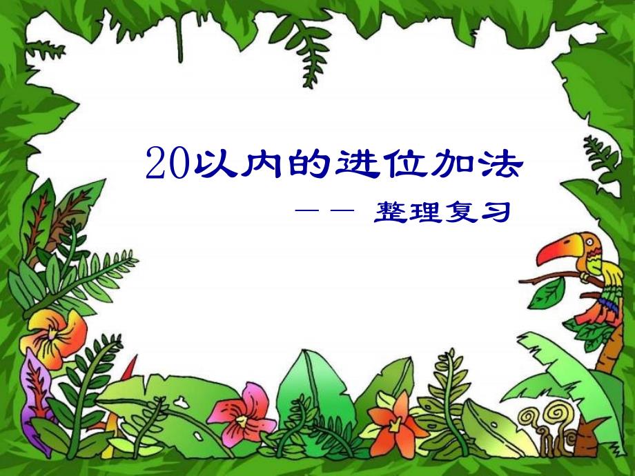 一年级数学20以内的进位加法整理_第1页