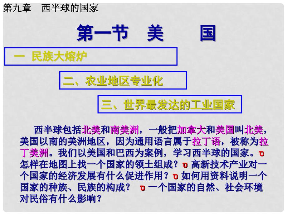 山东省郯城县七年级地理下册 9.1 美国课件 （新版）新人教版_第3页