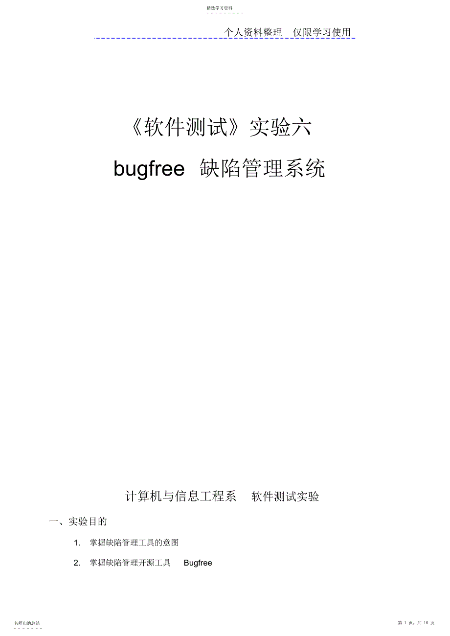 2022年软件测试bugfree测试管理工具_第1页