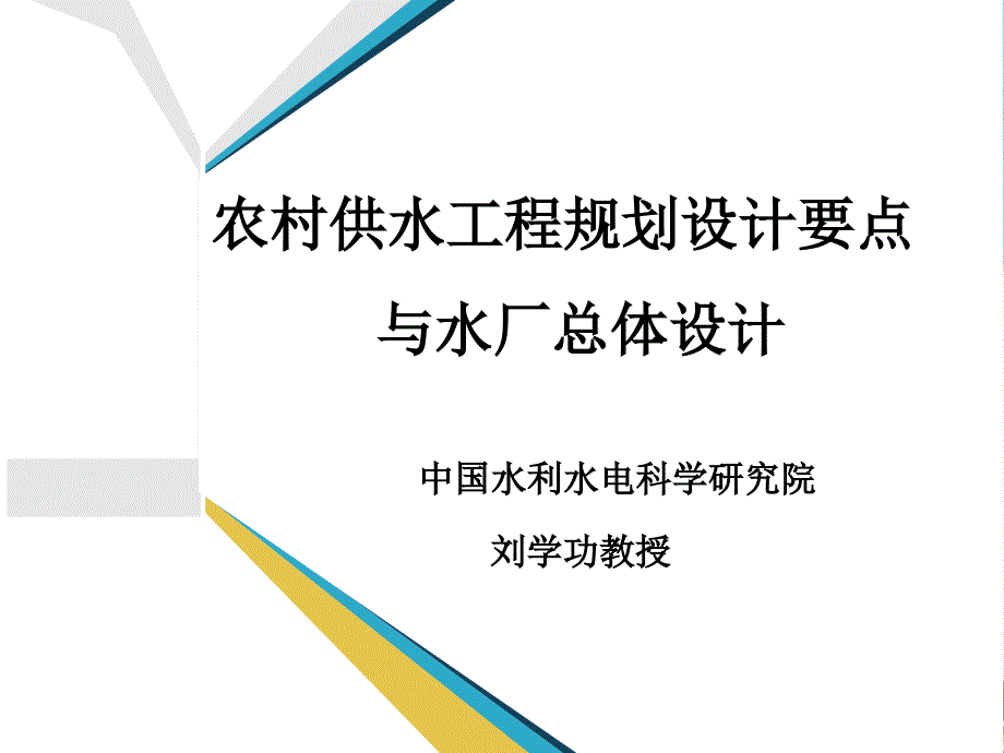 农村供水工程规划设计要点与水厂总体设计.ppt_第1页