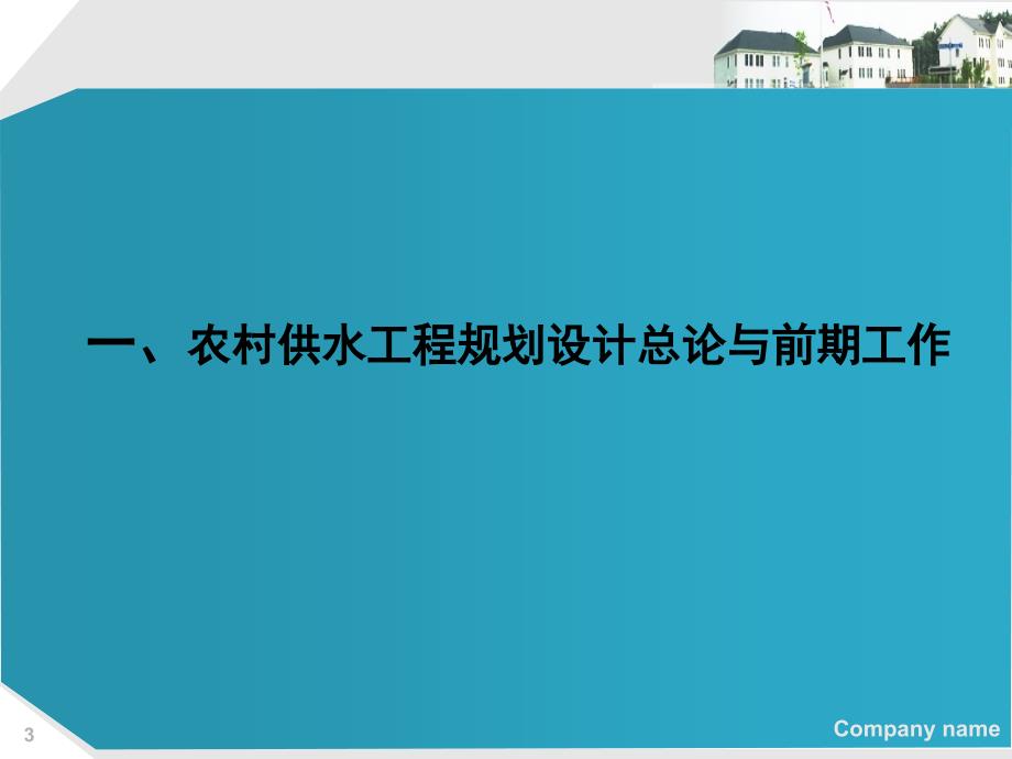 农村供水工程规划设计要点与水厂总体设计.ppt_第3页