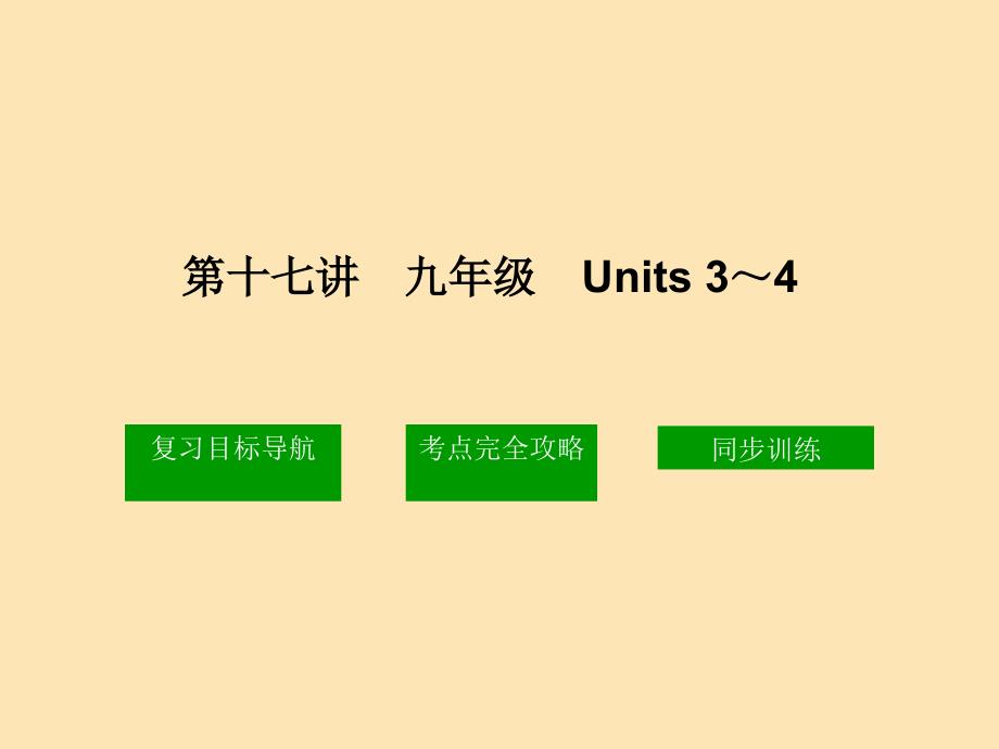 第十七讲九年级Units34_第1页