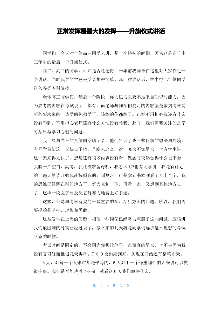 正常发挥是最大的发挥——升旗仪式讲话_第1页