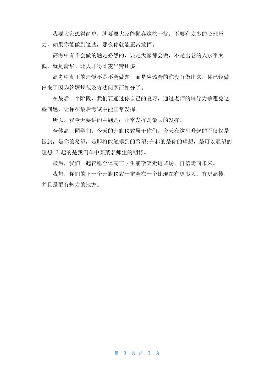 正常发挥是最大的发挥——升旗仪式讲话_第3页