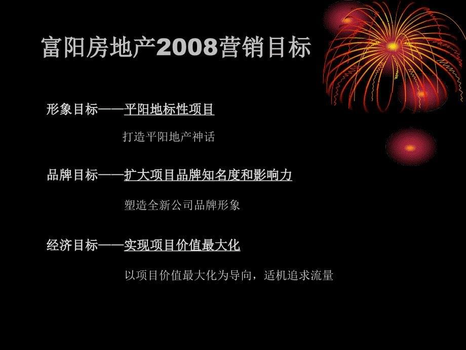 温州平阳富园房地产营销策略_第5页