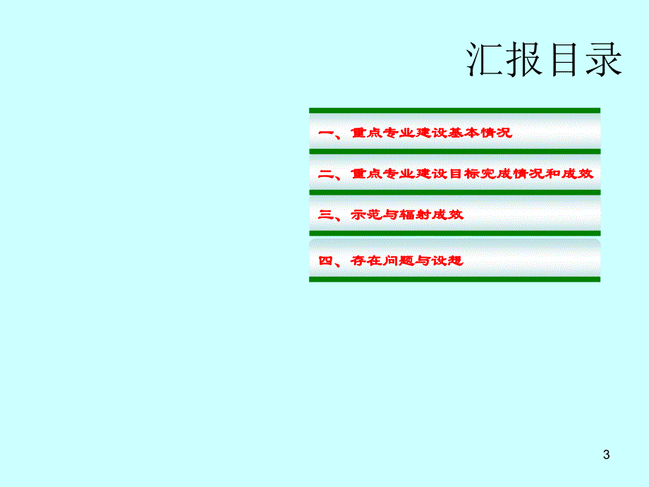 专业建设总结汇报ppt_第3页