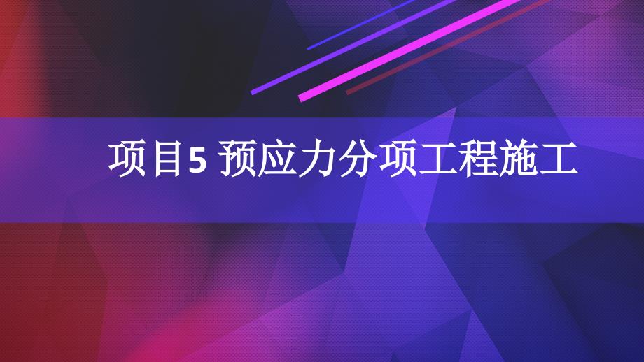 混凝土结构工程施工的项目5预应力分项工程施工ppt课件_第1页