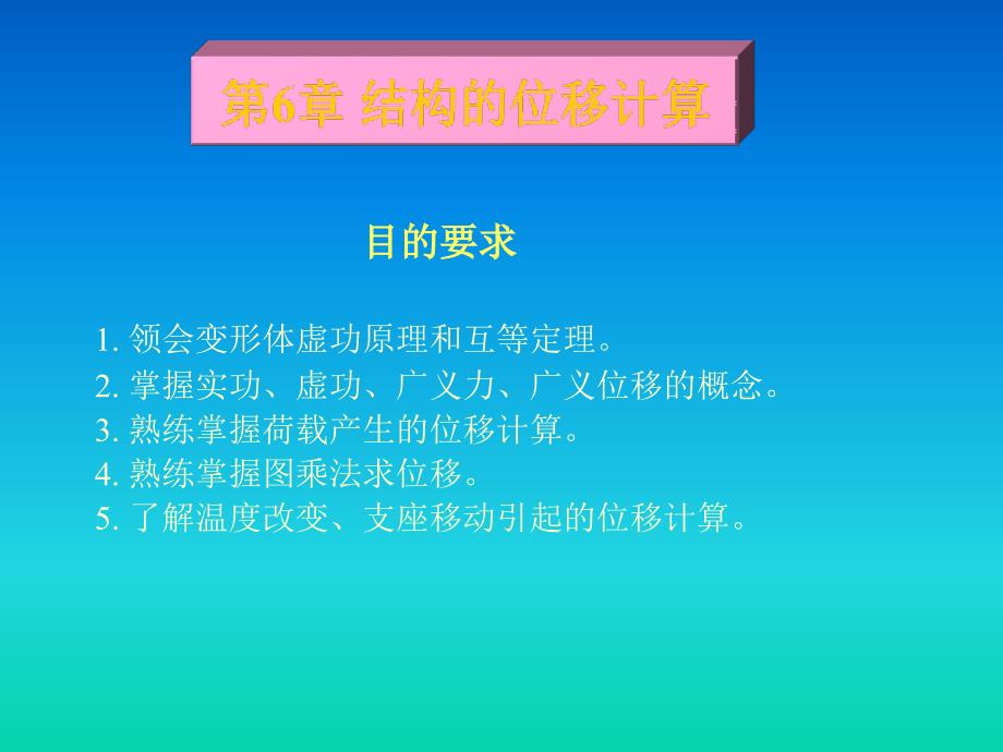 《结构的位移计算》PPT课件.ppt_第1页