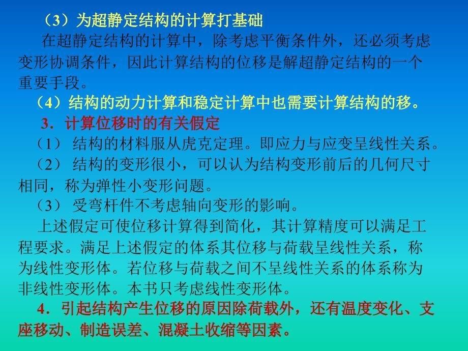 《结构的位移计算》PPT课件.ppt_第5页