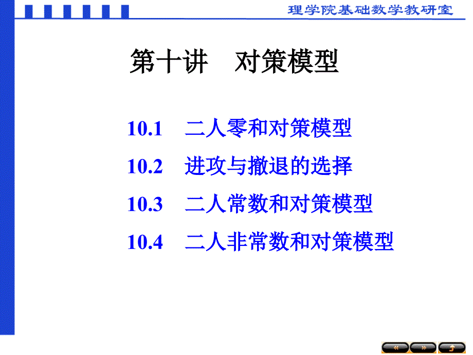 数学建模第十讲博弈模型_第1页
