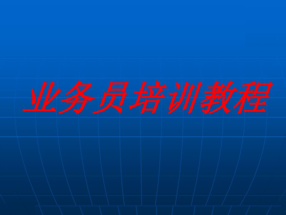 装饰业务员培训教程.ppt_第1页