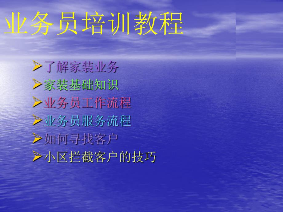 装饰业务员培训教程.ppt_第2页