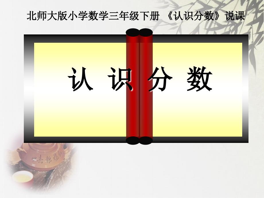 小学数学说课课件.ppt_第1页