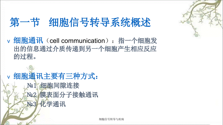 细胞信转导与疾病_第2页