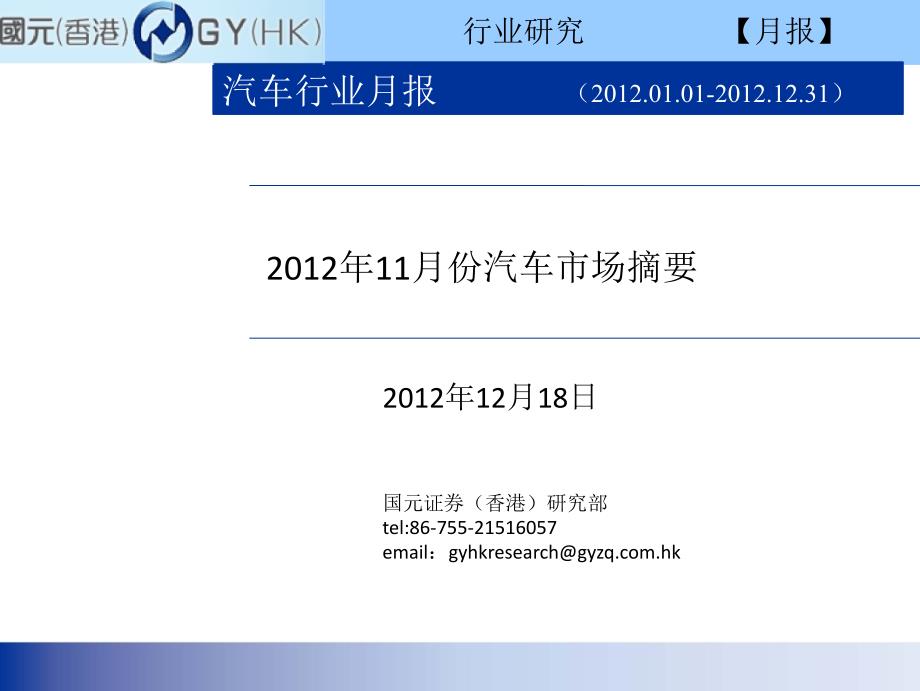 汽车行业月报：11月份汽车市场摘要1219_第1页