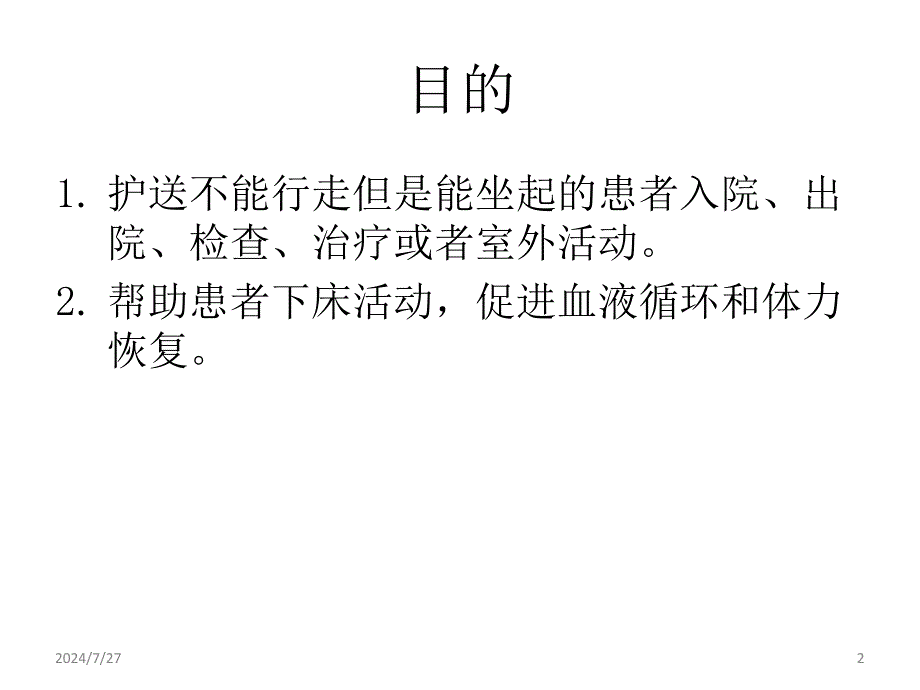 轮椅转运ppt参考课件_第2页