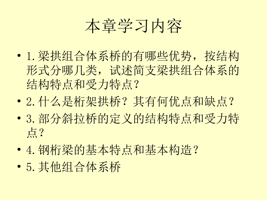 组合体系桥基本内容_第1页