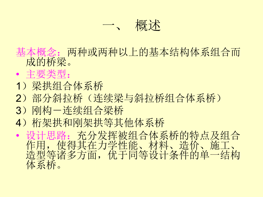 组合体系桥基本内容_第2页