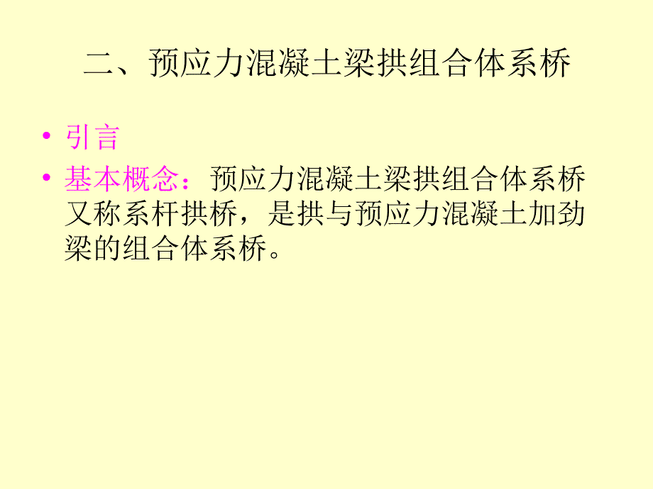 组合体系桥基本内容_第3页