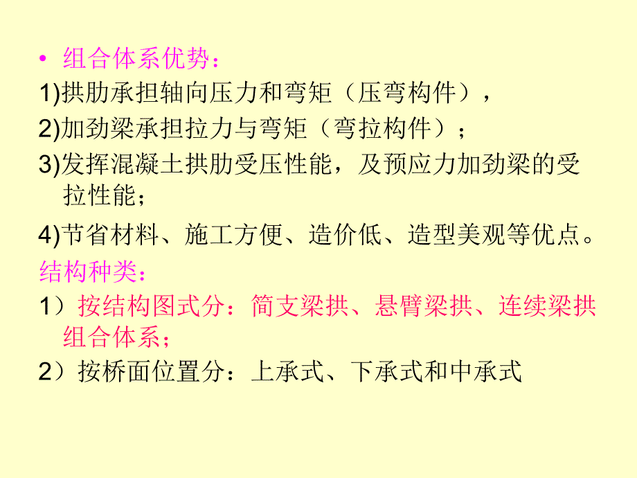 组合体系桥基本内容_第4页