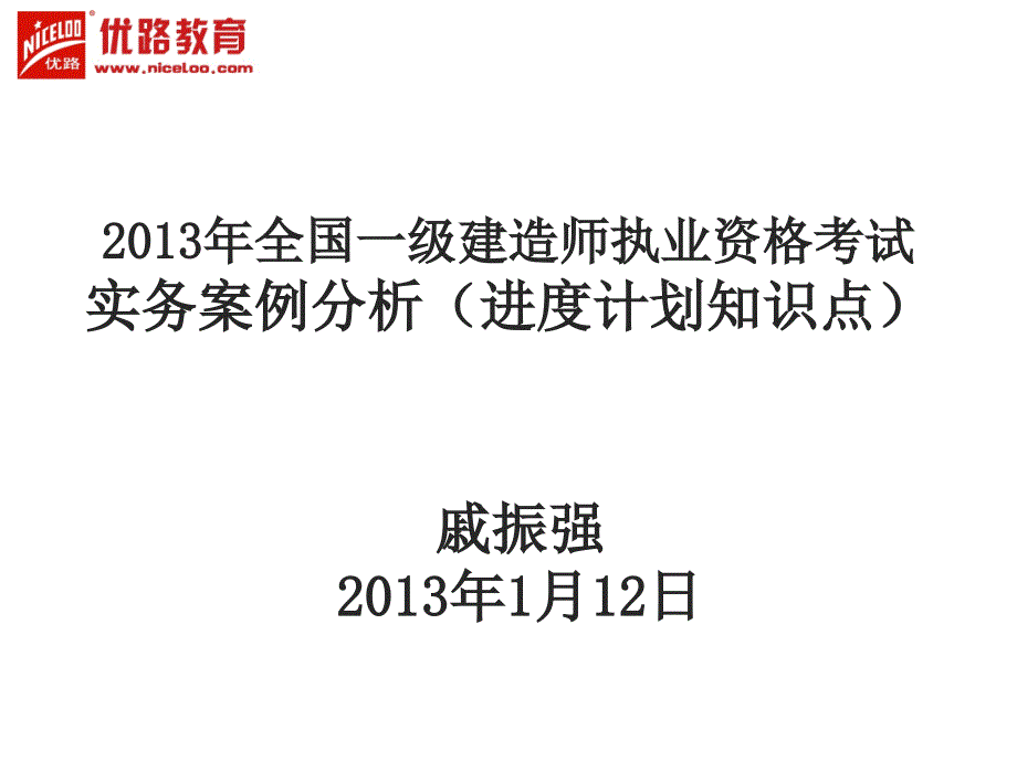 一建实务网络计划专题_第1页