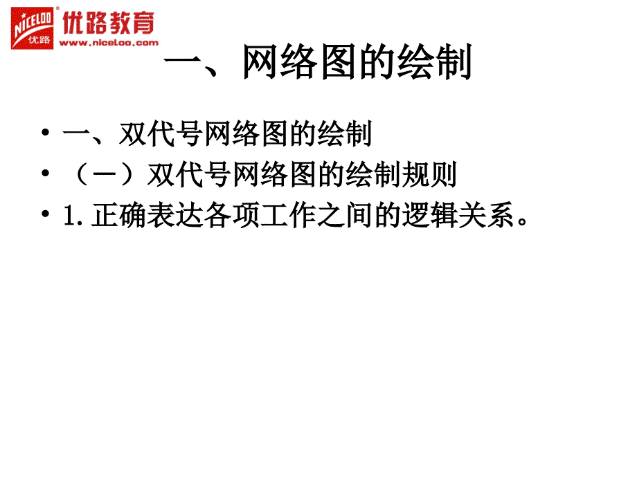 一建实务网络计划专题_第2页