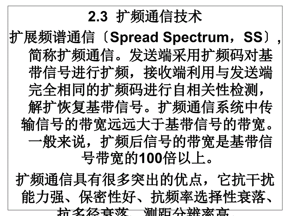 第7次课香农公式-扩频增益-干扰容限-直扩频谱_第1页