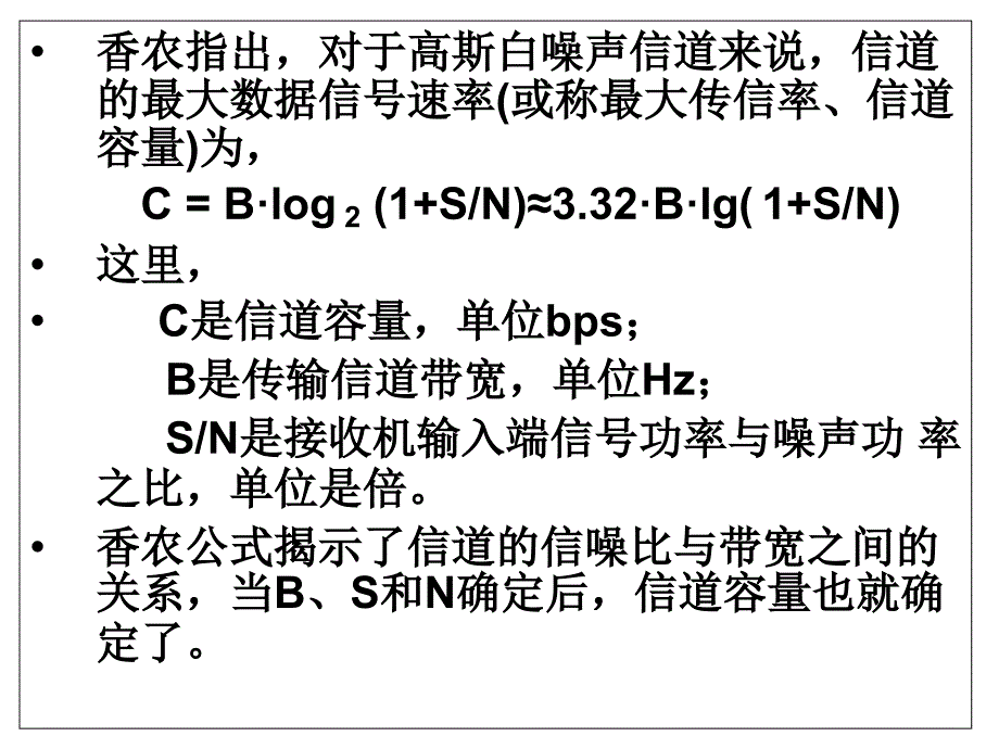 第7次课香农公式-扩频增益-干扰容限-直扩频谱_第3页