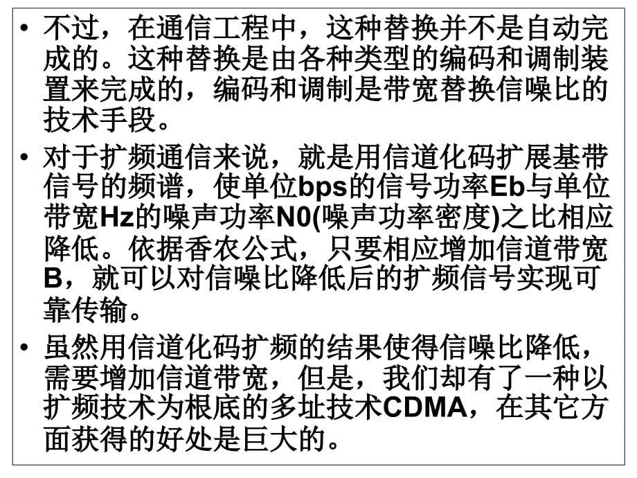 第7次课香农公式-扩频增益-干扰容限-直扩频谱_第5页