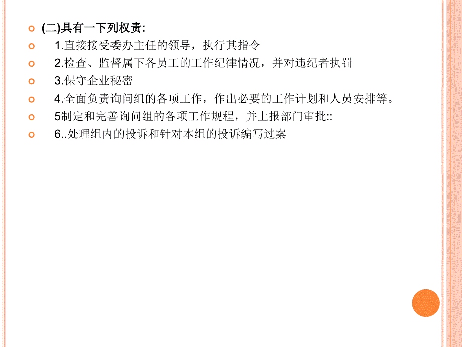 询问组岗位工作流程_第3页