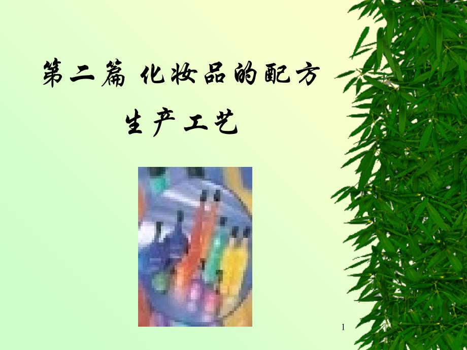 化妆品-配方-生产工艺优秀课件_第1页