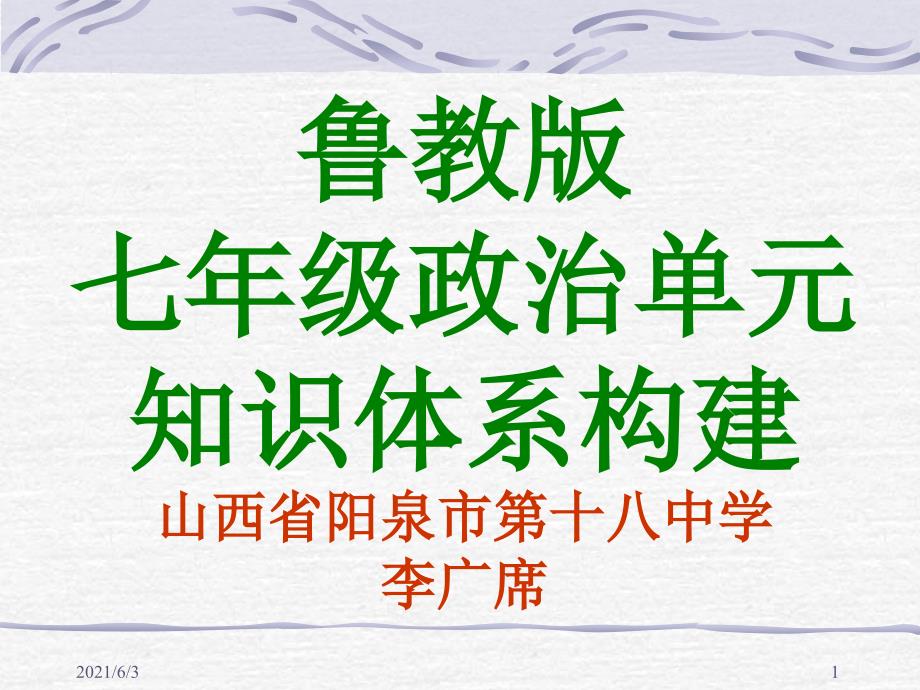 鲁教版七年级政治单元框架构建_第1页