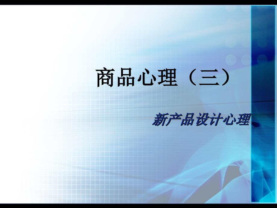 周新产品设计心理.ppt_第1页