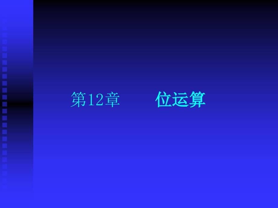 Clanguage第12章位运算.ppt_第1页