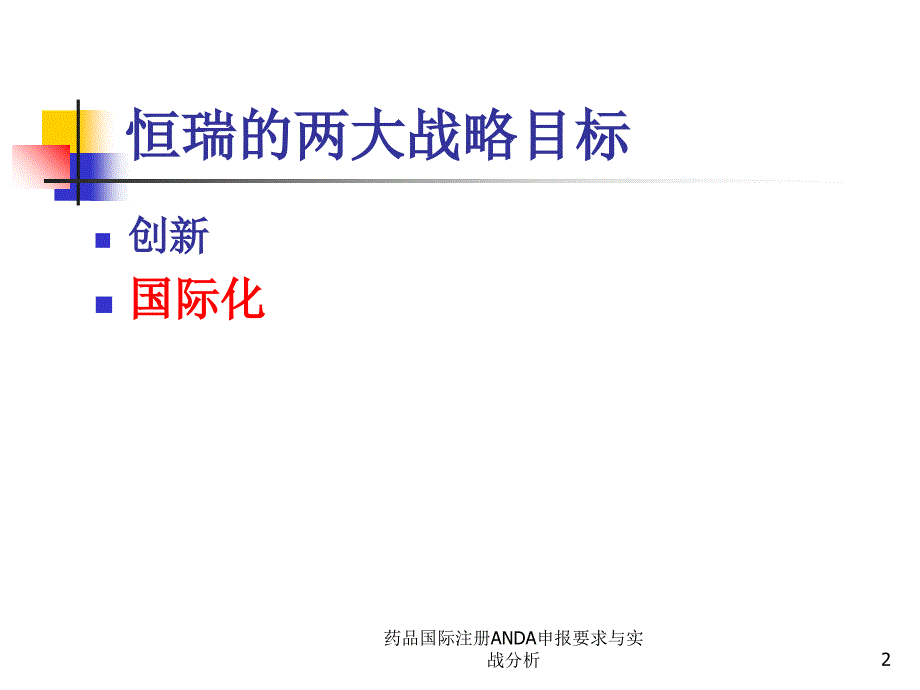 药品国际注册ANDA申报要求与实战分析课件_第2页