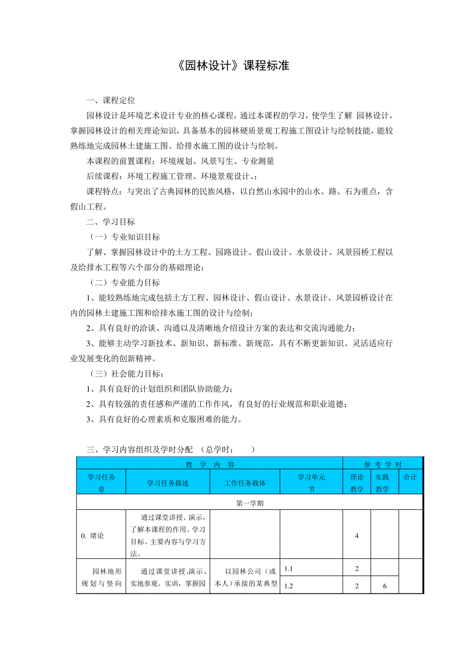 《园林设计》课程标准_第1页