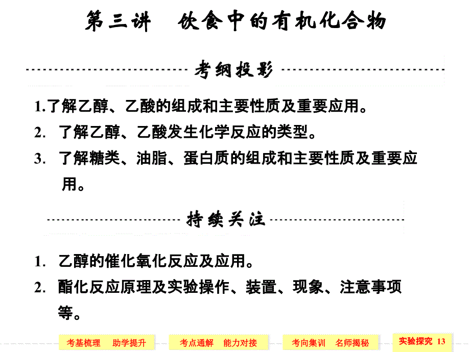 第三讲饮食中的有机化合物名师编辑PPT课件_第1页