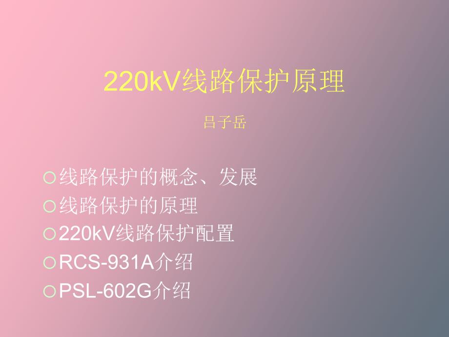 线路保护学习_第1页