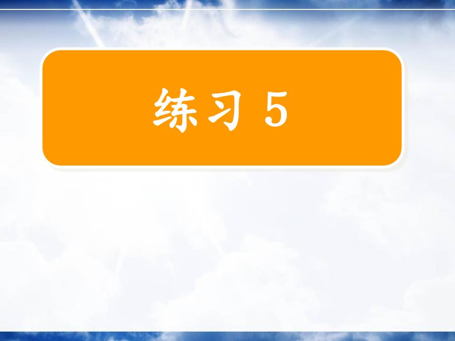 苏教语文二年级上册练习5_第1页