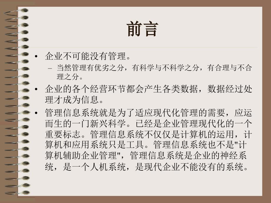 管理信息系统：前言_第4页