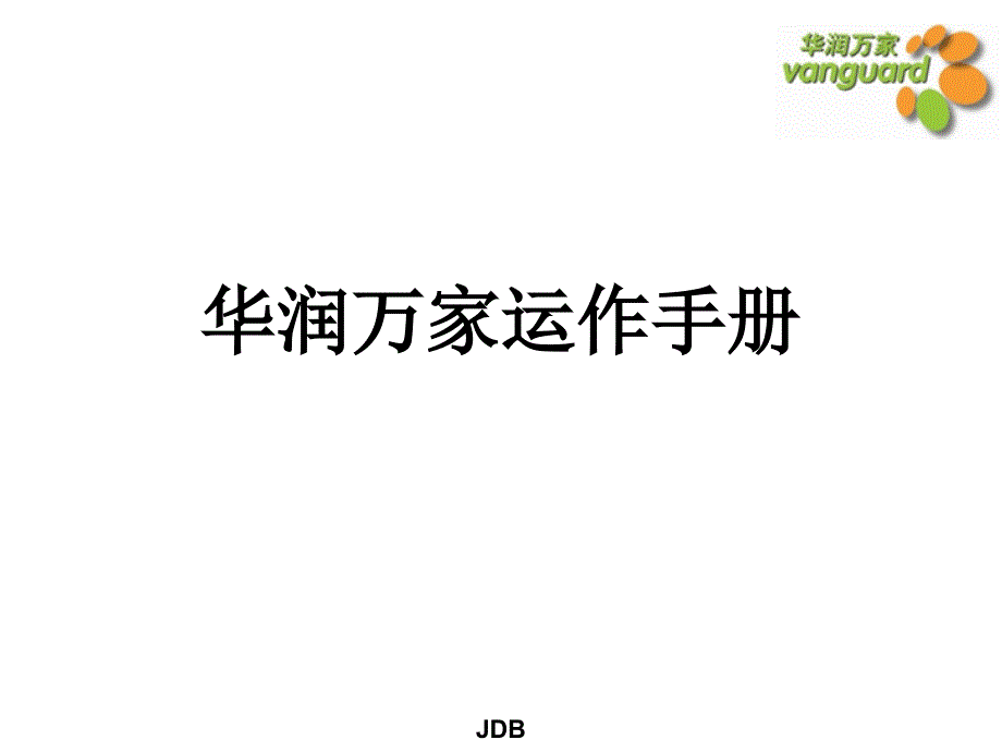 某集团公司运作手册_第1页