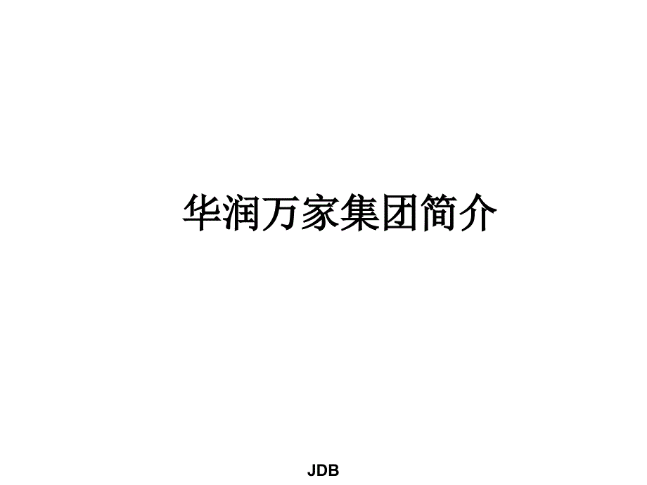 某集团公司运作手册_第3页