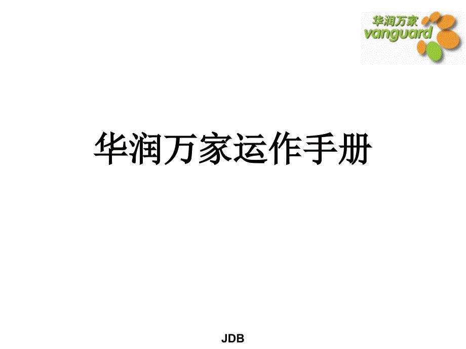 某集团公司运作手册