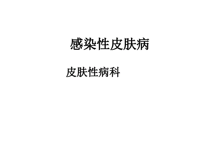 感染性皮肤病.ppt_第1页